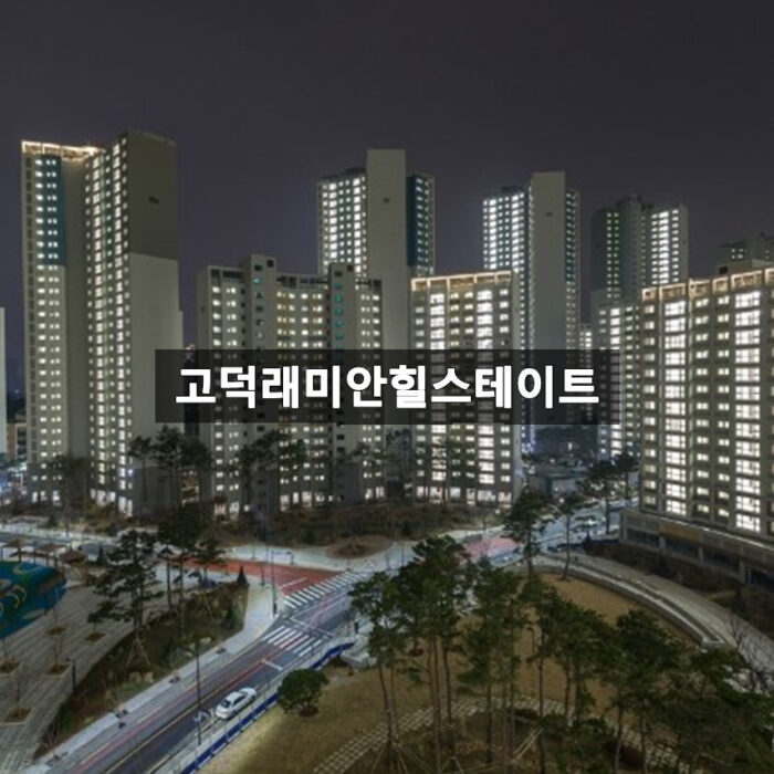 고덕래미안힐스테이트