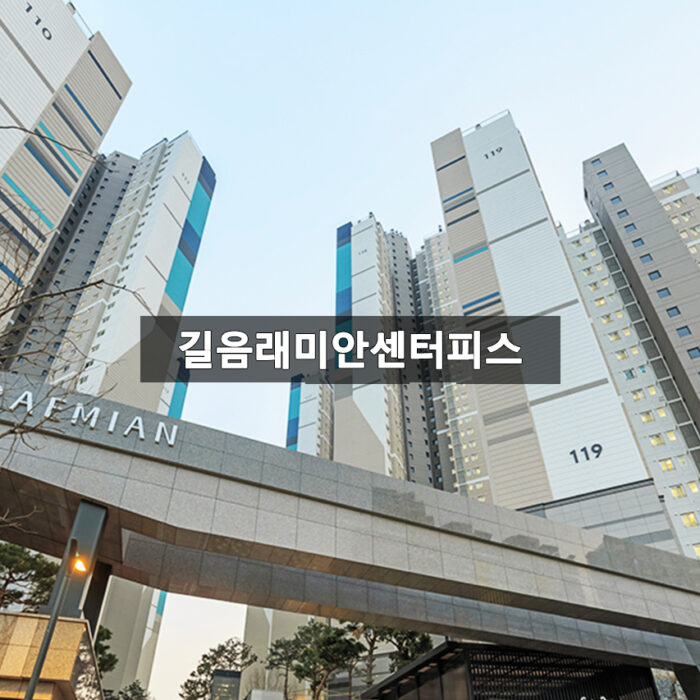길음래미안센터피스