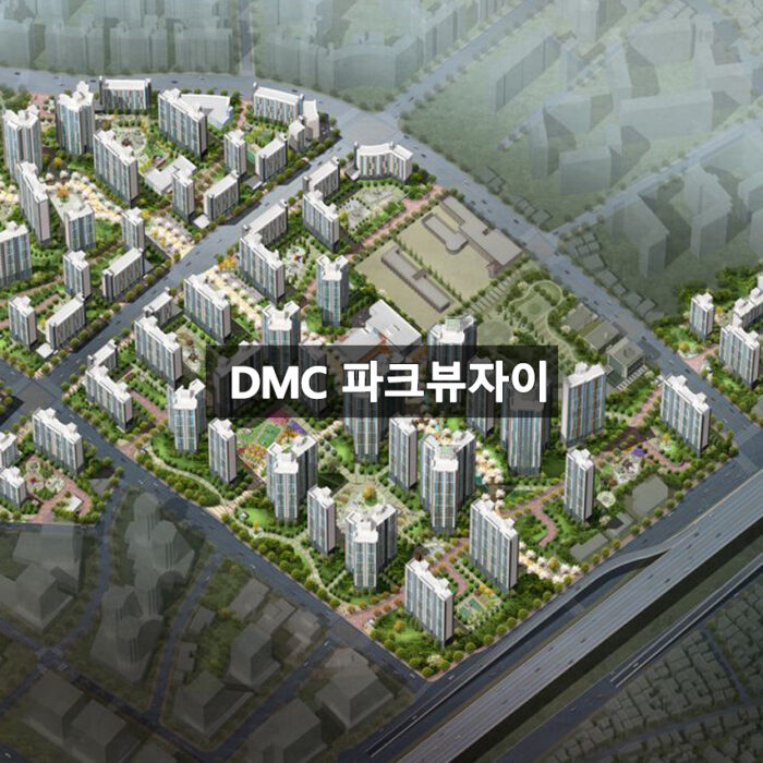 DMC파크뷰자이