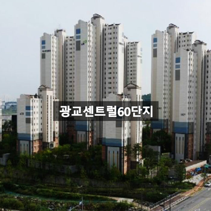 광교센트럴60단지