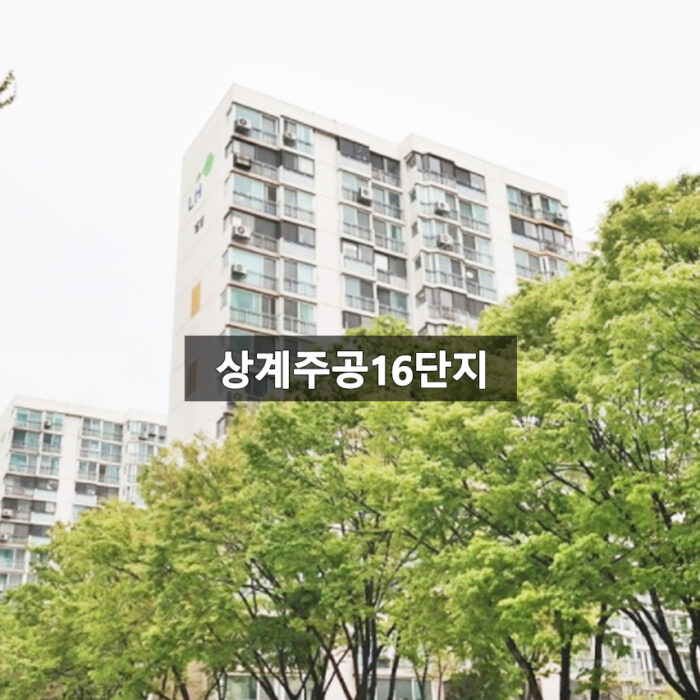 상계주공16단지