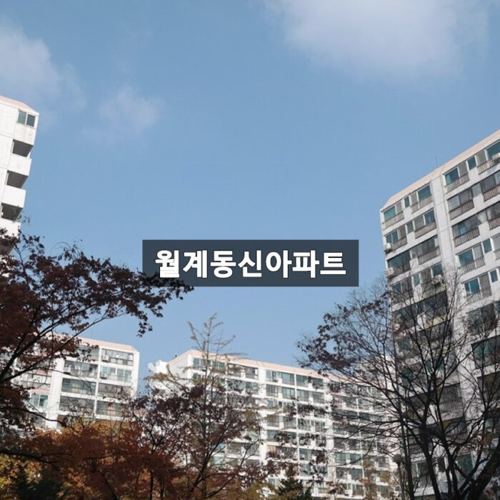 월계동신아파트
