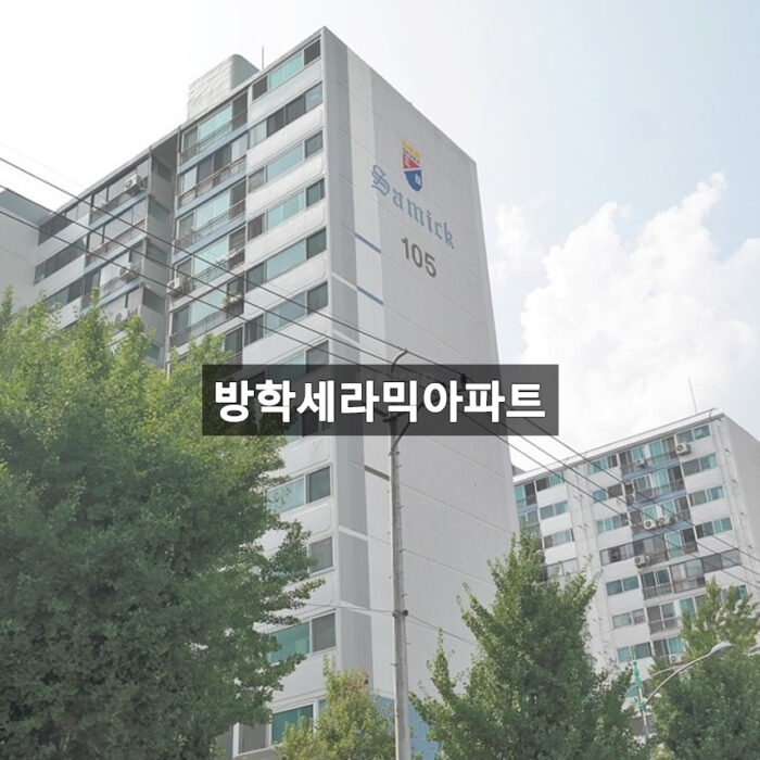 방학세라믹아파트