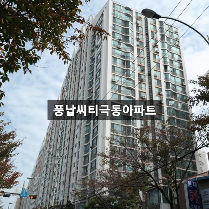 풍납씨티극동아파트