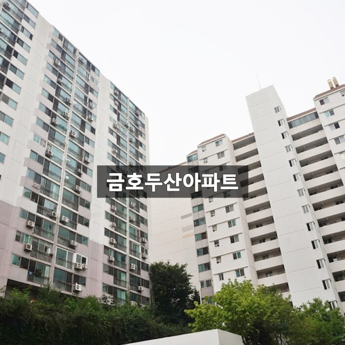 금호두산아파트