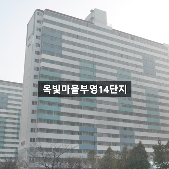 옥빛마을부영14단지