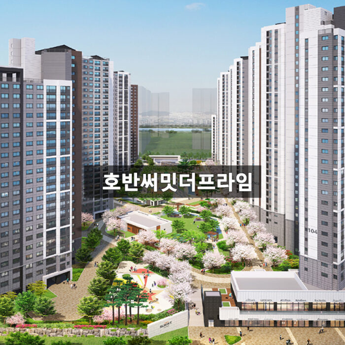 호반써밋더프라임